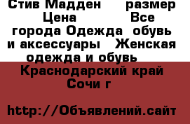 Стив Мадден ,36 размер  › Цена ­ 1 200 - Все города Одежда, обувь и аксессуары » Женская одежда и обувь   . Краснодарский край,Сочи г.